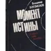 Владимир Богомолов "Момент истины" ("В августе сорок четвертого"), запись 1995 года