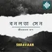 Bonolata sen ।। বনলতা সেন ।। Jibanananda Das ।। জীবনানন্দ দাশ