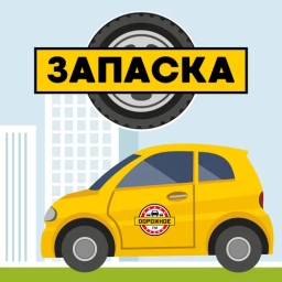 Запаска