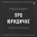 Про юридичне людською мовою №14 — Обов'язки громадян під час окупації