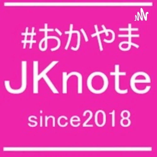 #おかやまJKnote radio season2 #23