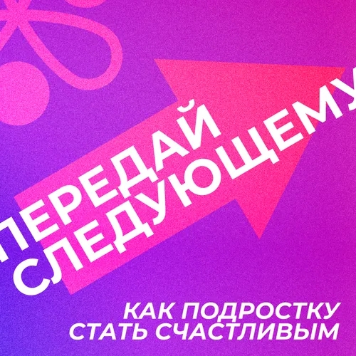 Передай следующему | Как подростку стать счастливым