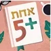 23.7.2024 - אחת+5 עם ענת שרון-בלייס