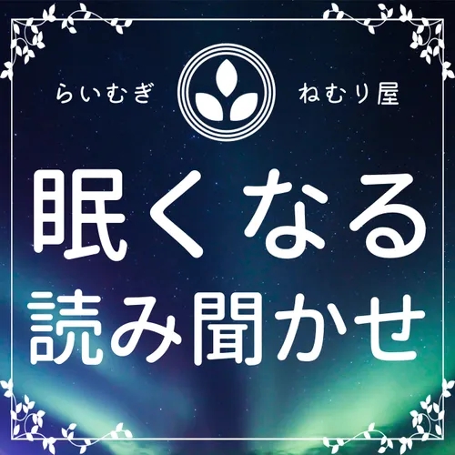 【眠くなる声】梶井基次郎『檸檬』読み聞かせ【睡眠導入 熟睡 疲労回復 眠れる 絵本 】