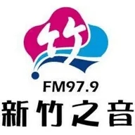 新竹之音廣播電台 FM 97.9 MHz直播