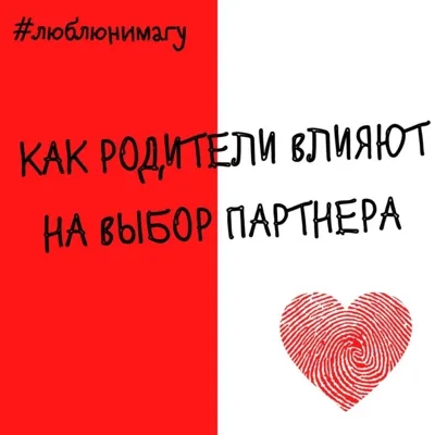 Как родители влияют на выбор партнера, и вообще на личную жизнь? 