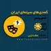 فصل پنجم (کمدی‌های سینمای ایران) - اپیزود ششم (آخر)