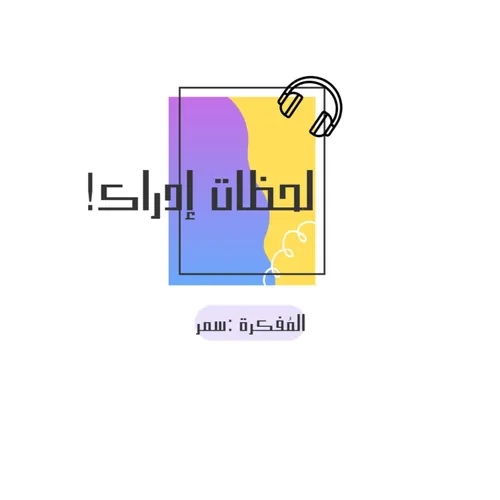 !لحظات إدراك