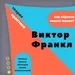 «Виктор Франкл. Как Обрести Смысл Жизни?» Лекция. Ольга Наумова. Волгоград