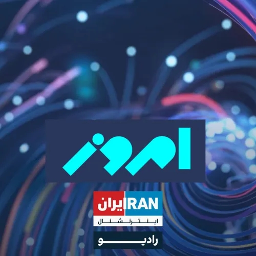 *امروز: ۱ اردیبهشت ۱۴۰۳ - ۲۰ آوریل