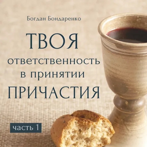 Твоя ответственность в принятии Причастия - Богдан Бондаренко