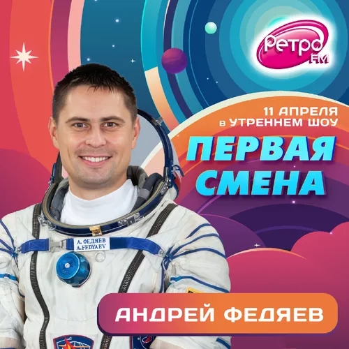 Первая Смена (Космическая неделя) — Андрей Федяев (11.04.2023)
