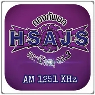 สถานีวิทยุ จส.3 AM 1251 KHz ร้อยเอ็ด กำลังเล่นสด