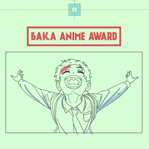 Лучшие аниме года | Бака Anime Awards 2023