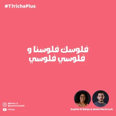 ‎فلوسك فلوسنا و فلوسي فلوسي #T7richaPlus