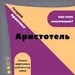 «Аристотель: как стать счастливым?» Лекция. Ольга Наумова. Волгоград