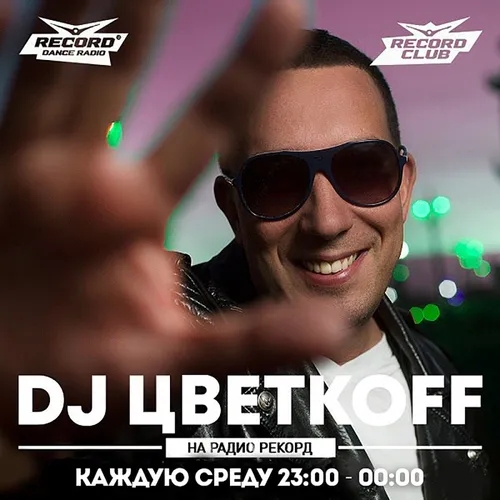 DJ ЦВЕТКОFF