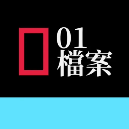 01檔案·粵語