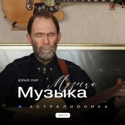 Музыка