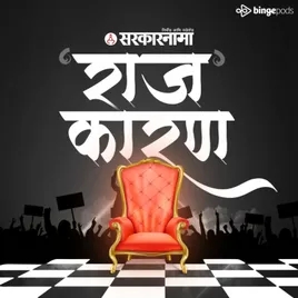 "राज"कारण " Rajkaran