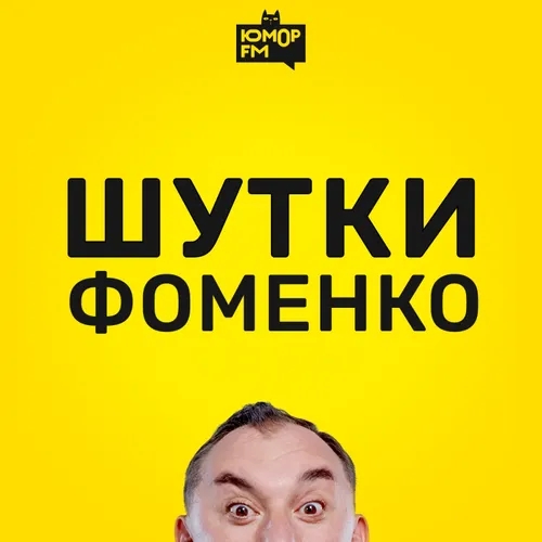 Шутки Фоменко - # 200
