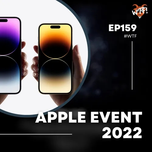 #WTF - EP159 Apple Event (iPhone 14 series, Apple Watch series 8, AirPods Pro 2)