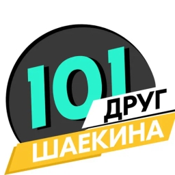 101 друг Шаекина