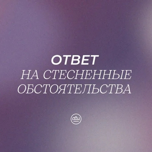 Ответ на стесненные обстоятельства