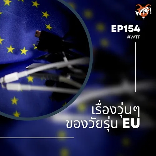 #WTF - EP154 เรื่องวุ่นๆ ของวัยรุ่น EU