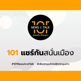 101 แชร์กันสนั่นเมือง