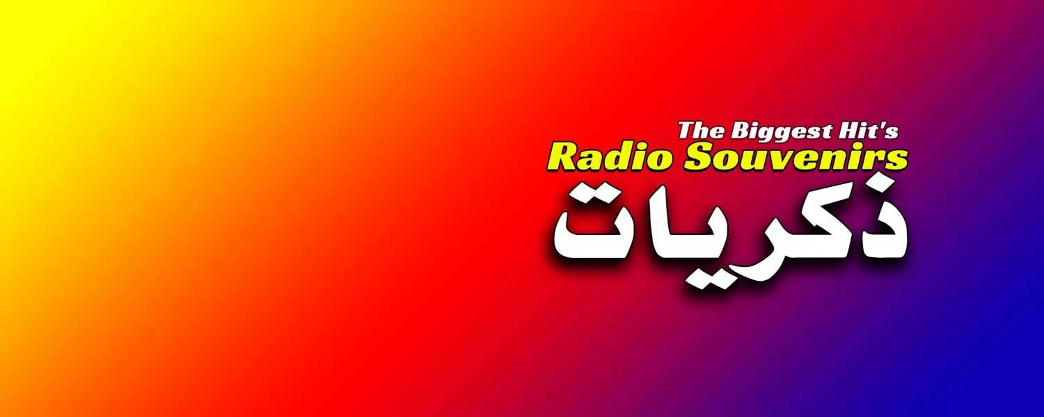 Souvenirs Radio - راديو الذكريات