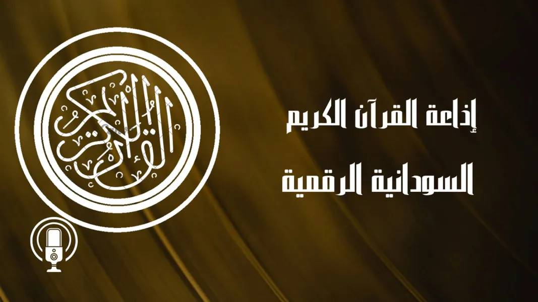 إذاعة القرآن الكريم السودانية الرقمية