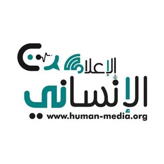 الإعلام الإنساني