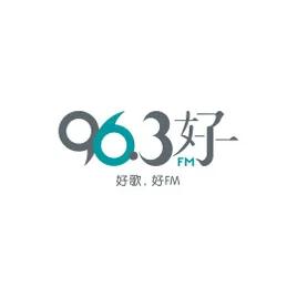 96.3好FM