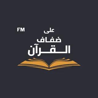 على ضفاف القران Patreon 