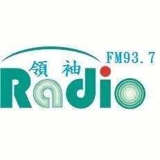 領袖電台 FM93.7直播