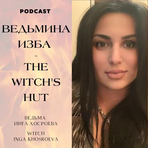 ВЕДЬМИНА ИЗБА / THE WITCH'S HUT