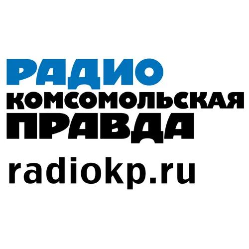 Радио «Комсомольская Правда» - Москва