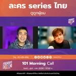 101 Morning Call | ละคร series ไทย ดูถูกผู้ชม