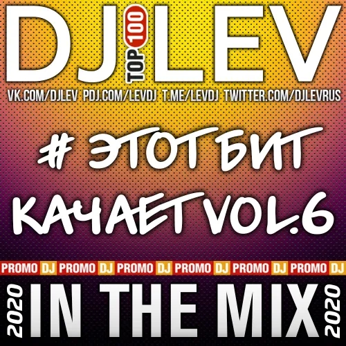 DJ LEV - # ЭТОТ БИТ КАЧАЕТ VOL.6 (2020)
