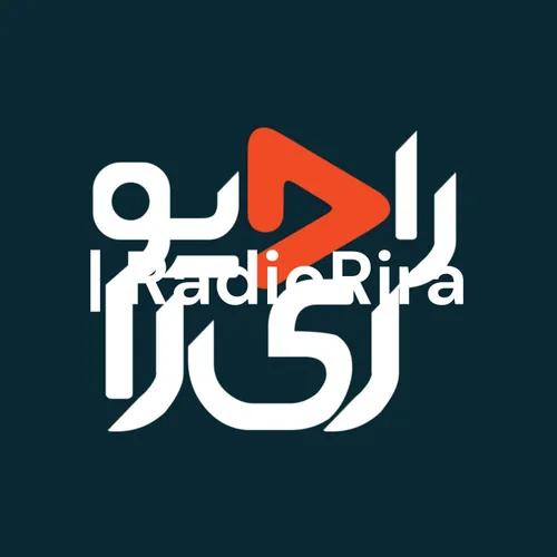 رادیو ری‌را | RadioRira