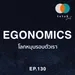 EP130: Egonomics - โลกหมุนรอบตัวเรา