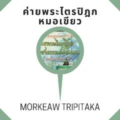 Morkeaw Tripitaka