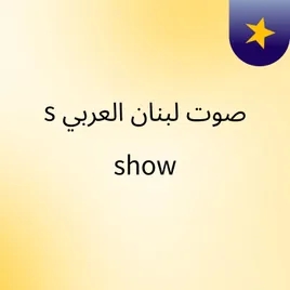 صوت لبنان العربي's show