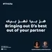 هز بيا و نهز بيك - Bring out Da’ Best out of your partner #T7richa
