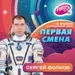 Первая Смена (Космическая неделя) — Сергей Волков (10.04.2023)