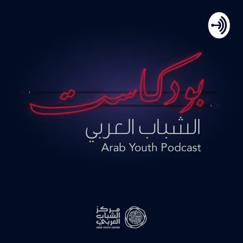 Arab Youth Podcast 
بودكاست الشباب العربي