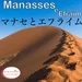 MFJ - Manasses e Efraim (マナセとエフライム)