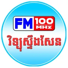វិទ្យុស្ទឹងសែន FM 100 MHz Steung Sen FM Radio