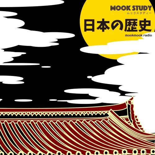 “MOOK STUDY”日本の歴史（ムックスタディー 日本の歴史）